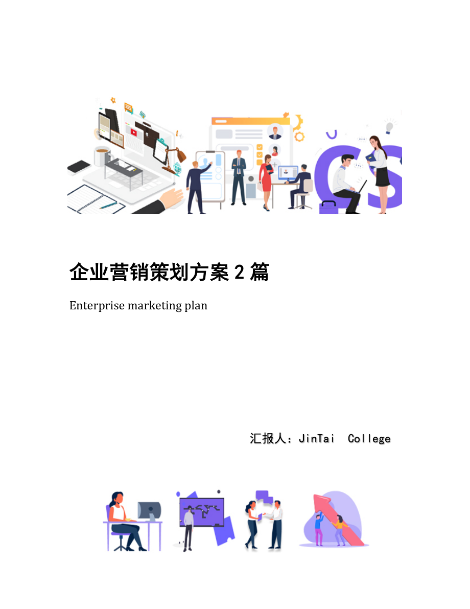 企业营销策划方案2篇.docx_第1页