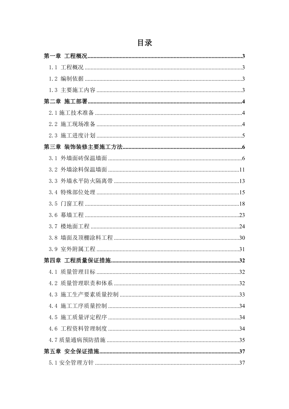 住宅工程装饰及装修工程施工方案.docx_第1页