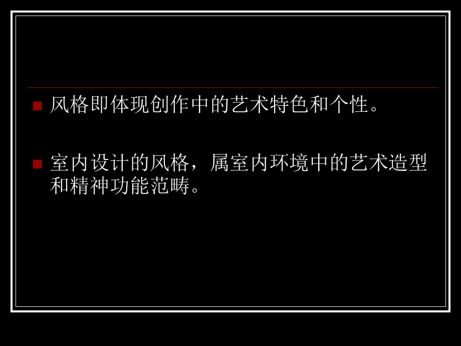 室内设计基础理论系列-风格.ppt_第2页