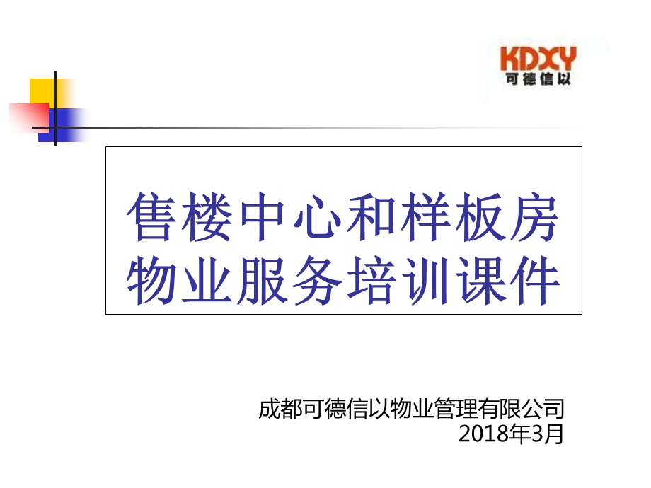 前期物业(售楼部)培训课件(客服及保洁).ppt_第1页