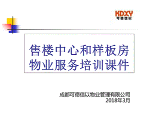 前期物业(售楼部)培训课件(客服及保洁).ppt