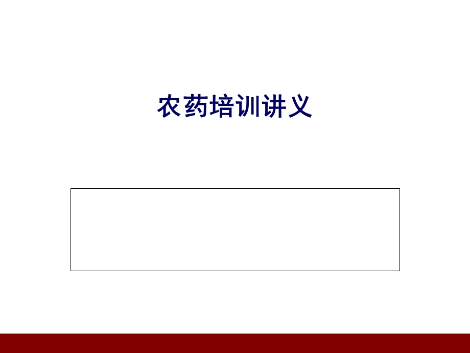 农药概述、标签、管理法规及案例分析.ppt_第1页