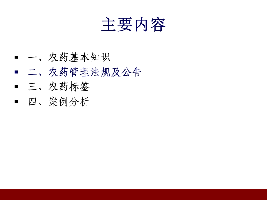 农药概述、标签、管理法规及案例分析.ppt_第2页