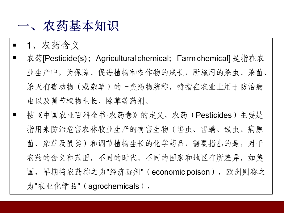 农药概述、标签、管理法规及案例分析.ppt_第3页
