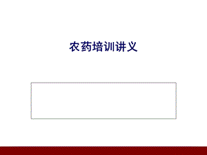 农药概述、标签、管理法规及案例分析.ppt