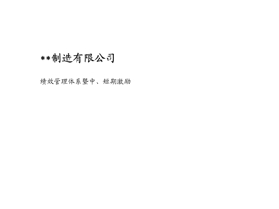 咨询结果某制造公司绩效体系.ppt_第1页