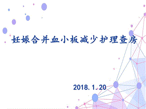 妊娠合并血小板减少.ppt