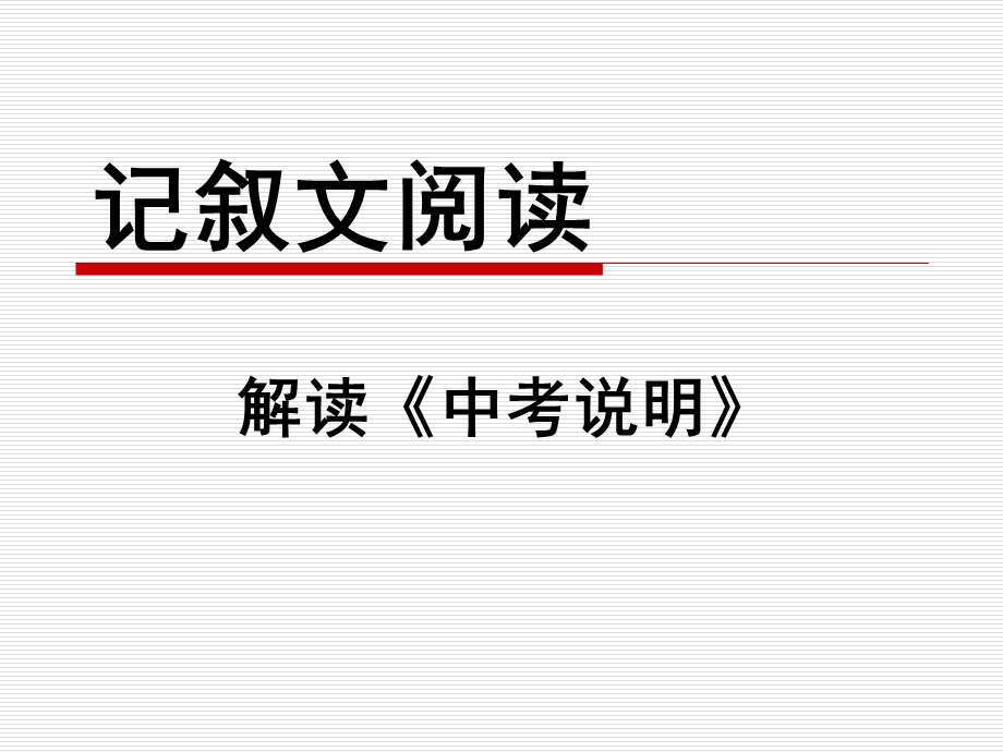 记叙文阅读·答题技巧(中考说明).ppt_第1页