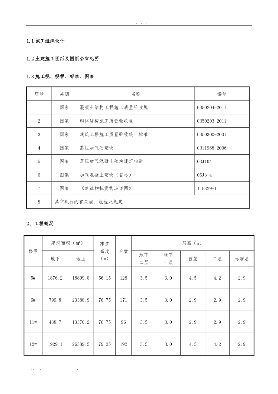 二次结构砌筑工程施工组织设计方案.doc_第2页