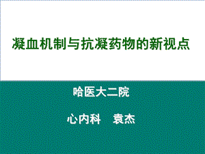 凝血机制与抗凝药物的新视点.ppt