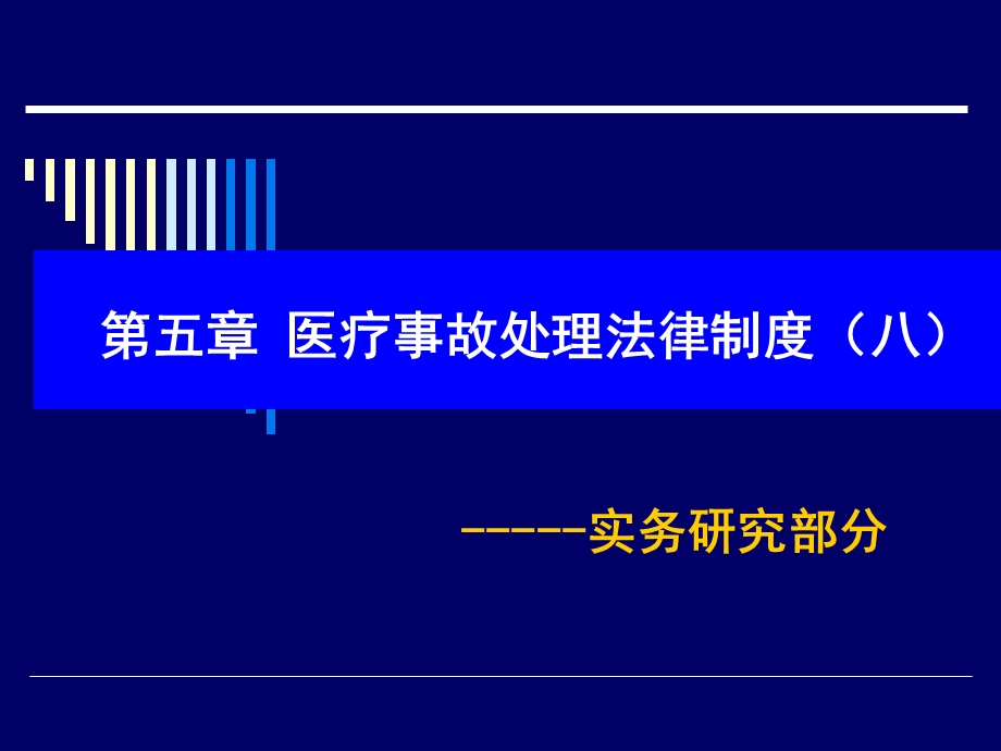 医疗事故处理法律制度(八).ppt_第1页