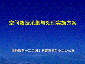 全国水利普查数据处理培训-空间数据.ppt