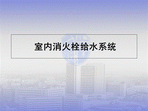 室内消火栓系统.ppt