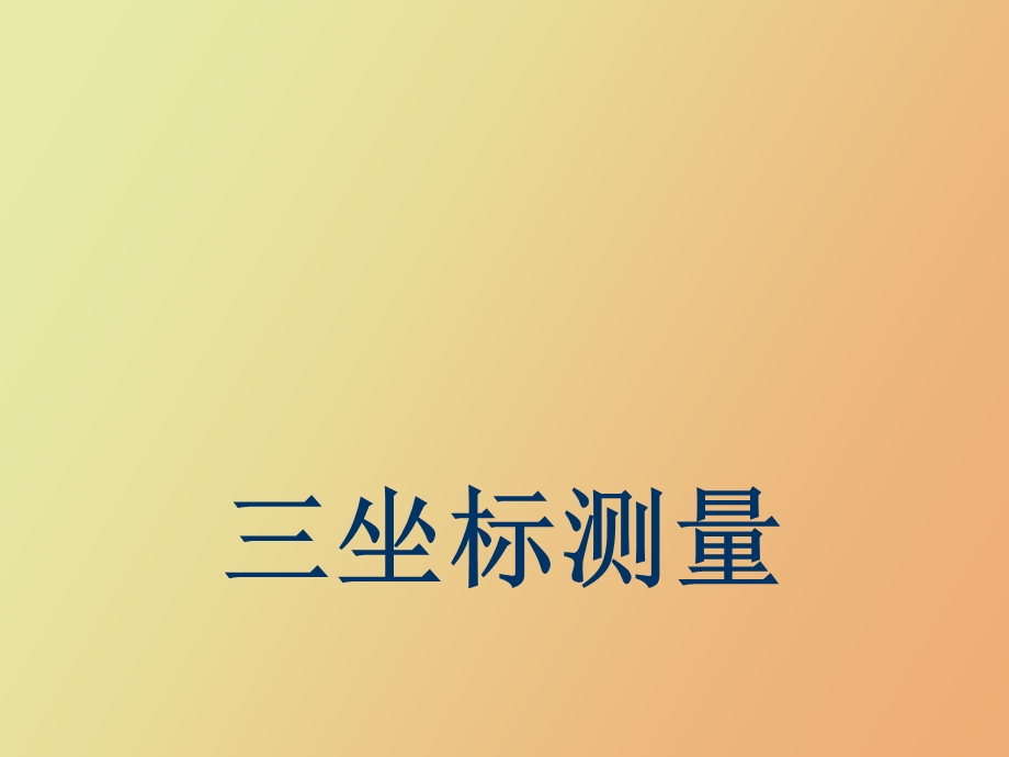 内部三坐标测量培训.ppt_第1页