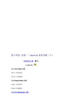 第十四章spss之生存分析2张文彤.doc