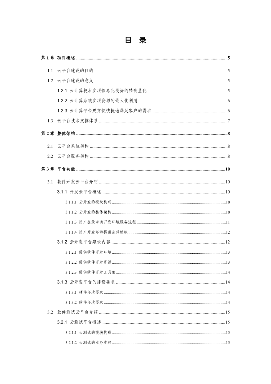 中小企业服务云平台建设项目设计方案.doc_第2页