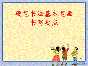 小学一年级硬笔书法入门.ppt