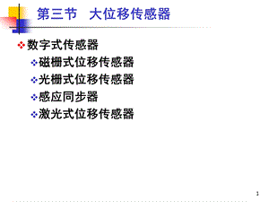 传感器与检测技术第2章5大位移磁栅光栅.ppt