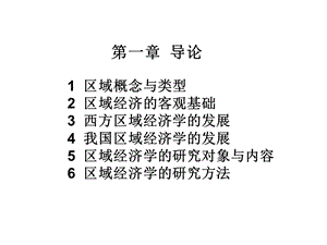 区域经济学导论(1.1).ppt