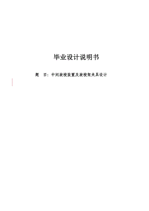 中间旋梭装置及旋梭架夹具设计毕业设计说明书-.doc