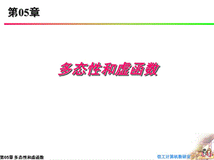 第05章多态性和虚函数.ppt