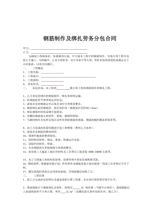 钢筋制作及绑扎劳务分包合同.doc