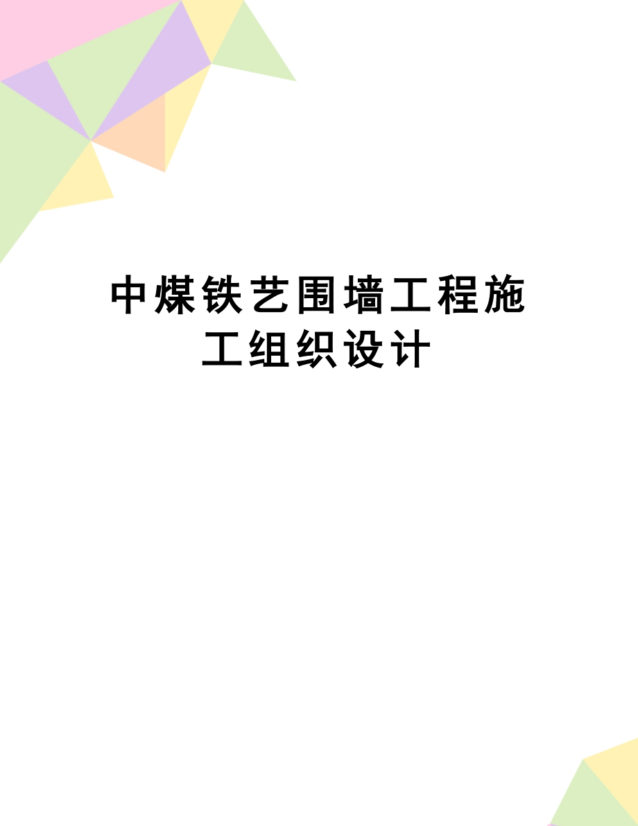 中煤铁艺围墙工程施工组织设计.doc_第1页