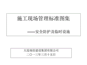 施工现场管理标准图集-安全防护设施.ppt