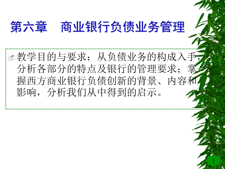 商业银行负债业务管理.ppt_第1页