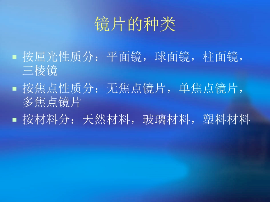 眼镜片基础知识.ppt_第3页