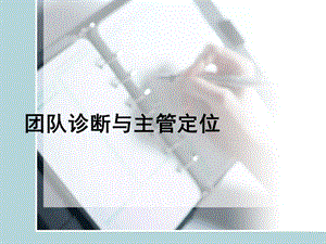 团队诊断与主管定位.ppt