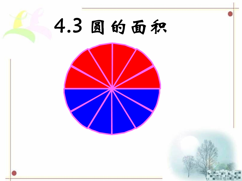 六年级数学上册第五单元《圆的面积例1、2》教学.ppt_第1页