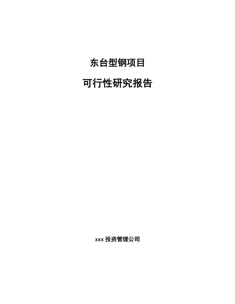 东台型钢项目可行性研究报告.docx_第1页