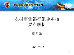 农商行组建指导和审核要点÷.ppt