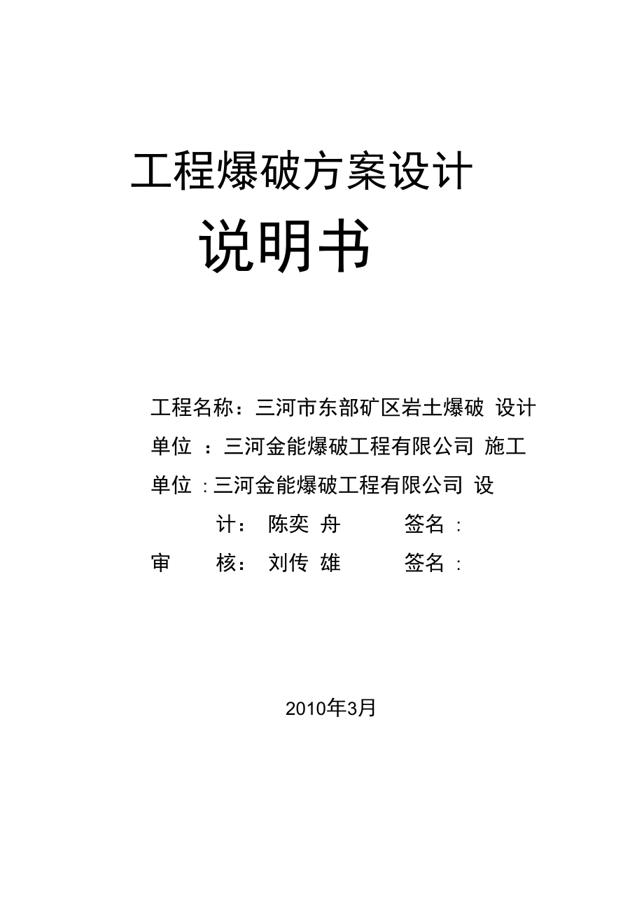 三河市盐业公司附近水塔爆破拆除设计方案.docx_第1页