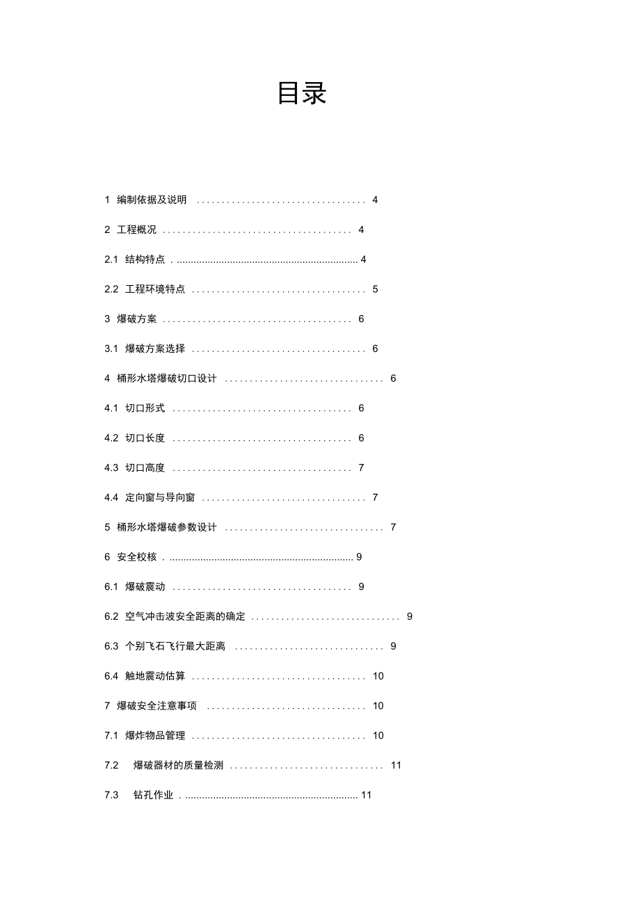 三河市盐业公司附近水塔爆破拆除设计方案.docx_第2页