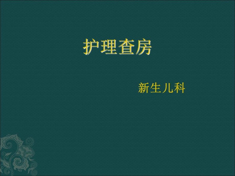 新生儿缺血缺氧性脑病护理查房.ppt_第1页