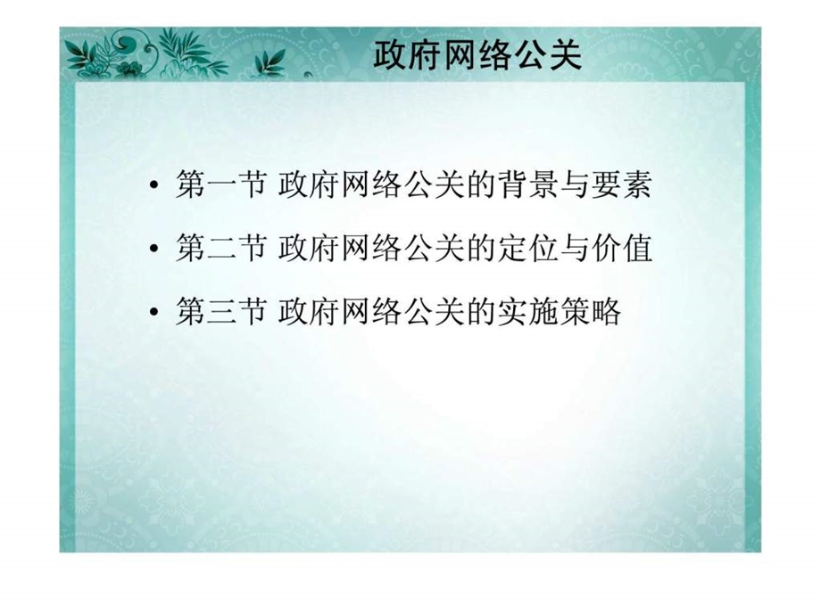 第六章政府网络公关.ppt_第3页