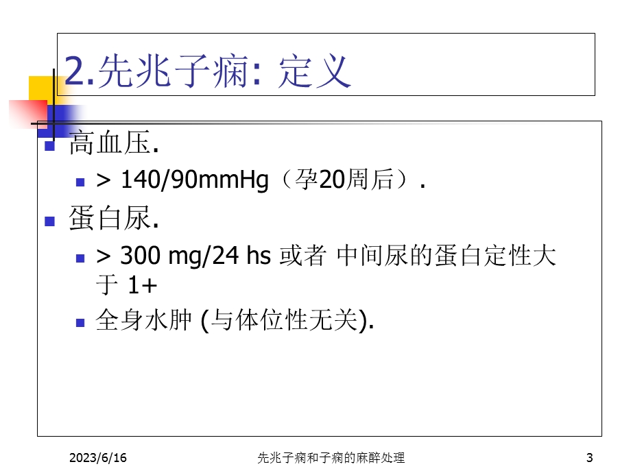 先兆子痫和子痫病人的麻醉处理.ppt_第3页