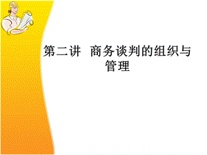 商务谈判的组织与管理.ppt