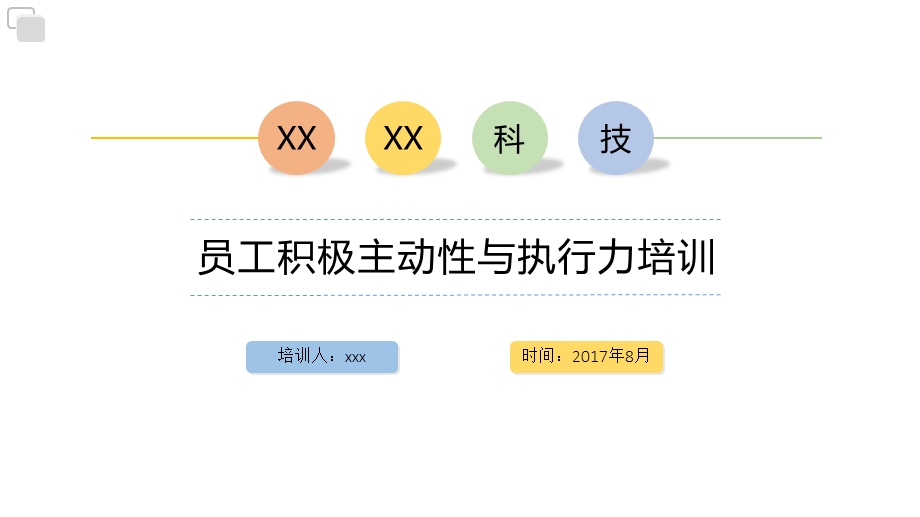 员工积极主动性&执行力培训.ppt_第1页