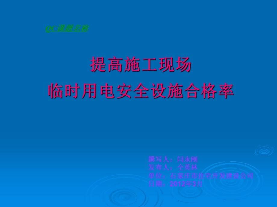 提高施工现场临时用电安全管理.ppt_第1页