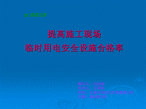 提高施工现场临时用电安全管理.ppt