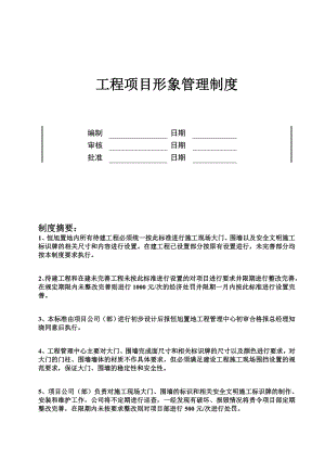 公司工程形象管理制度.doc