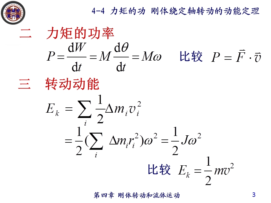 力矩做功刚体绕定轴转动的动能定理.ppt_第3页