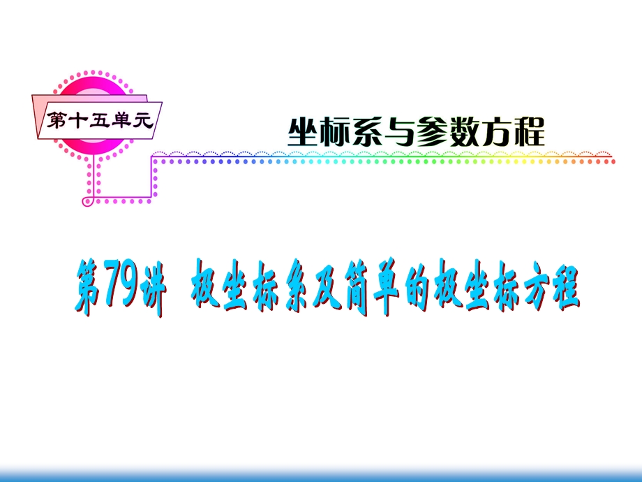 第15单元第79讲极坐标系及简单的极坐标方程.ppt_第1页