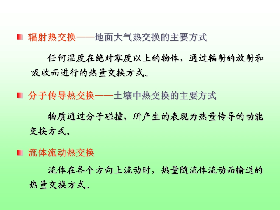 农业气象学第二章温度.ppt_第3页