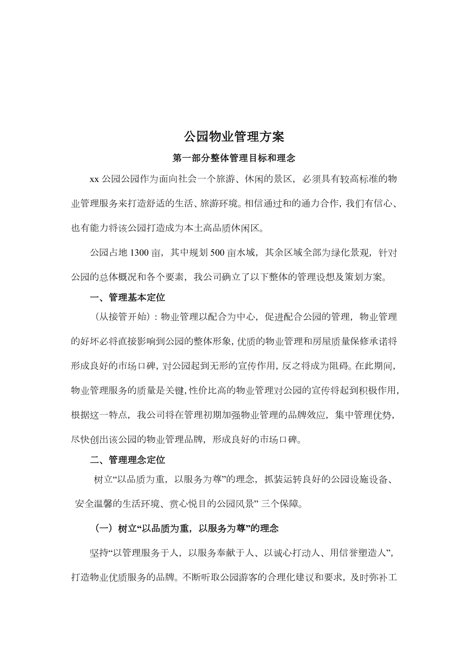 公园物业管理方案83465.doc_第1页