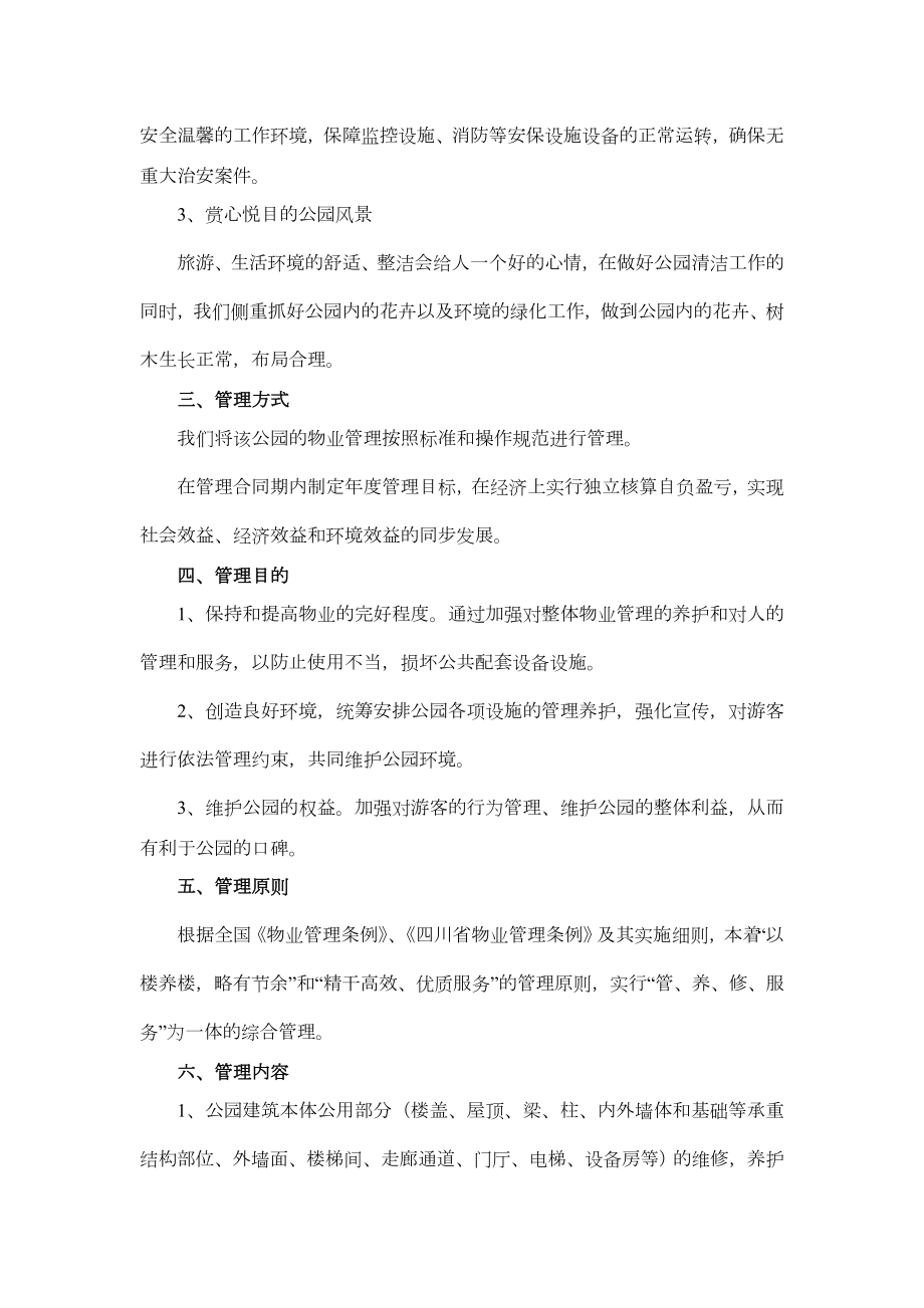 公园物业管理方案83465.doc_第3页