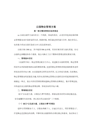 公园物业管理方案83465.doc